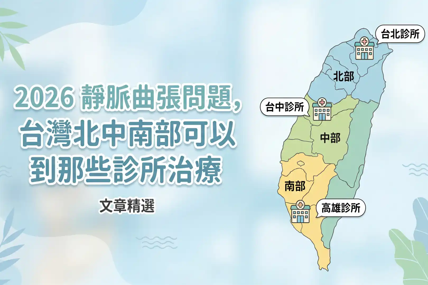 2026靜脈曲張診所推薦